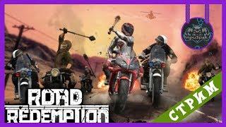 Road Redemption  Беспредел на дороге  Стрим В Честь Дня Рождения!  Кооп С Девушкой