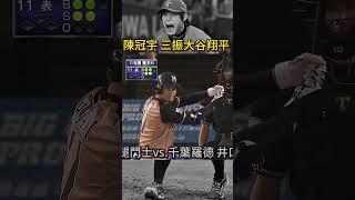 日職時期 陳冠宇三振大谷翔平 チェンチェン 大丈夫 #棒球 #ohtani #陳冠宇