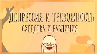 Чем отличаются депрессия и тревожность? [Psych2go на русском] #ельстудия