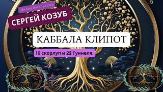 Сергей Козуб  «Каббала Клипот»