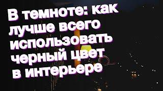 В темноте: как лучше всего использовать черный цвет в интерьере