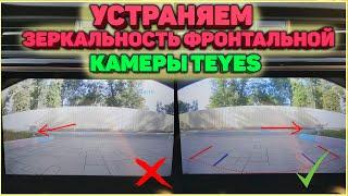 Устраняем зеркальность фронтальной камеры Teyes