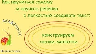 Как научиться самому и научить ребенка с легкостью создавать текст: конструируем сказки-малютки