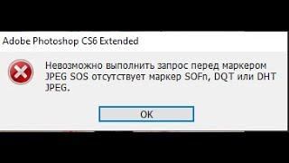 Невозможно выполнить запрос перед маркером JPEG SOS отсутствует маркер SOFn, DQT или DHT JPEG