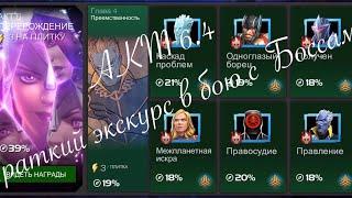 Act 6.4 - All Bosses: Экскурс в бою с боссами)