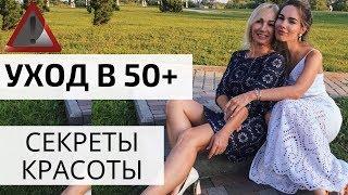 УХОД ЗА ЛИЦОМ В 50+ | МАМА РАССКАЗАЛА ВСЁ ! РЕЦЕПТ ВКУСНЫХ БЛИНОВ blogonheels