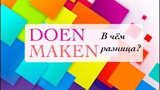 Глаголы Doen и Maken. В чём же разница?