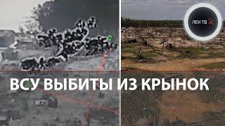 Крынки за РФ | ВСУ выбили с левого берега Днепра | 778 пропавших без вести