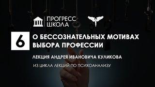 Андрей Куликов — О бессознательных мотивах выбора профессии