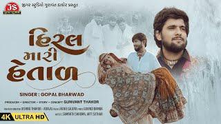 Hiral Mari Hetal - 4K Video - Gopal Bharwad - Latest Gujarati Song 2025