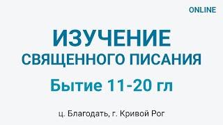 Бытие 11-20 главы - Изучение Библии - ц. Благодать, г. Кривой Рог