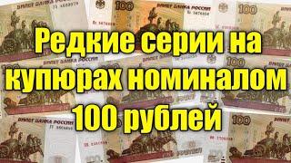 РЕДКИЕ СЕРИИ НА БАНКНОТАХ НОМИНАЛОМ 100 РУБЛЕЙ, КОТОРЫЕ МОГУТ БЫТЬ У ТЕБЯ В КОШЕЛЬКЕ!