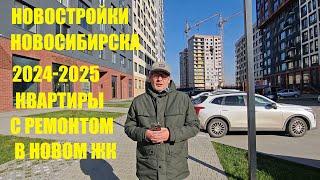 Купить новостройку с ремонтом под ключ в Новосибирске || ЖК Новосибирска