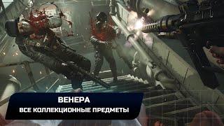 Wolfenstein II: The New Colossus - Венера (Все коллекционные предметы)