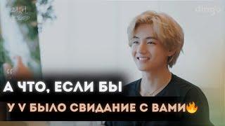 НЕВЕРОЯТНОЕ  свидание Тэхёна и ARMY!Это стоит внимания