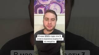 В мае 2025 года эти 3 знака зодиака вырвутся из нищеты