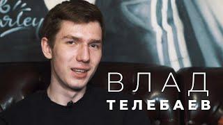 Влад Телебаев: как начал снимать для Academeg и заработал в 17 лет на камеру за 150 тысяч. Интервью