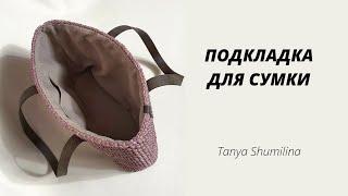 LINING FOR A BAG WITHOUT A SEWING MACHINE | TANYA SHUMILINA