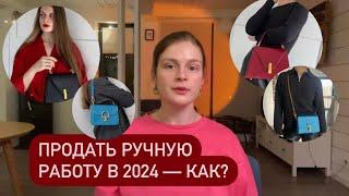 Как продавать РУЧНУЮ РАБОТУ? Продала 100 сумок и делюсь опытом 🪡