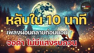 หลับใน 10 นาที เพลงผ่อนคลายก่อนนอน เพลงช่วยให้นอนหลับง่ายขึ้น เพลงกล่อมนอนผู้ใหญ่ deep sleep music