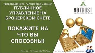 Промо ролик ПУБЛИЧНОГО УПРАВЛЕНИЯ на брокерском счёте Инвестиционного партнерства ABTRUST