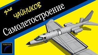 KSP #39 "Самолетостроение для чайников"