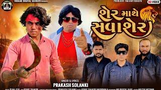 શેર માથે સવાશેર || prakash Solanki || Balvant Khasiya (B.K.) || Gujarati New Song #new #song #video