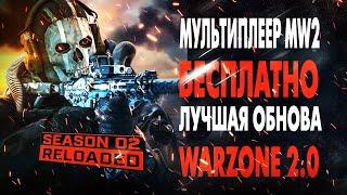 MODERN WARFARE 2 СТАЛ БЕСПЛАТНЫМ! "ПЕРЕЗАГРУЗКА" ВТОРОГО СЕЗОНА НОВОЕ ОБНОВЛЕНИЕ WARZONE 2.0 СЕЗОН 2