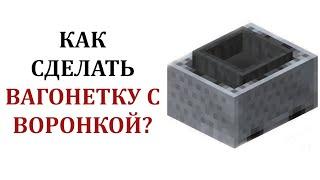 Как сделать загрузочную вагонетку в майнкрафт? Как сделать вагонетку с воронкой в майнкрафте?