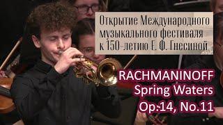 РАХМАНИНОВ Весенние воды - Александр Рублев, труба / RACHMANINOFF Spring Waters Op.14, No.1