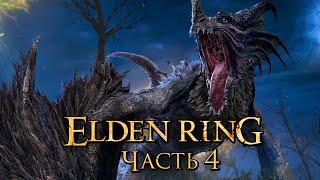 Elden Ring  Прохождение [4K] — Часть 4: Крылатый Дракон Эгхил [мини-БОССЫ]