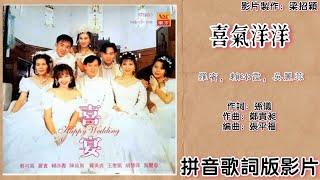 喜气洋洋-罗宾 Robin & 赖冰霞 Peggy Lai & 吴丽蓉 Oly Ngo 合唱（专辑拼音歌词版）【喜宴】