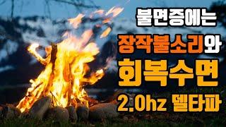 불면증에 효과적인 뇌파소리 | 숙면델타파 2.0hz '회복수면' + 장작불소리 | 2.0hz EEG + Calm Fire Sound