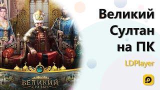 Играть в Великий Султан  бесплатно на ПК