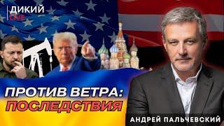 Цепляясь за недра, или Кто-то сильно пожалеет. Андрей Пальчевский. Дикий LIVE.