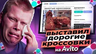 Выставил дорогие кроссовки по дешёвке на Avito...