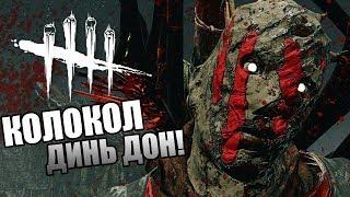 Dead by Daylight ► КОЛОКОЛ ДИНЬ ДОН!