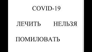 Коронавирус 🩸 NEW WAVE 2022 🩸 ЛЕЧИТЬ НЕЛЬЗЯ ПОМИЛОВАТЬ 🩸 Как лечить КОВИД-19 Коронавирус по-Белому