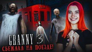 ГРЕННИ 3 - КТО ПОСТАВИЛ ПОЕЗД у ДОМА? ► GRANNY 3