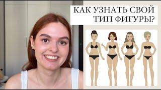 Как узнать свой тип фигуры? | Типы фигур | Урок №2