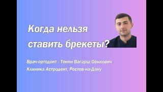 Когда нельзя ставить брекеты? Отвечает врач ортодонт - Тонян Вагарш Овикович, АстроДент