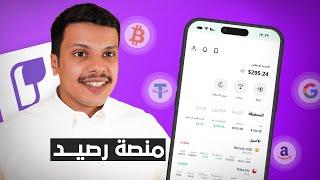 شرح شامل منصة رصيد للاسهم وشراء العملات الرقمية USDT