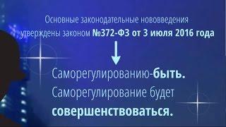 Саморегулирование в строительной сфере: изменения по ФЗ-372