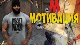 М- мотивация (CS:GO) BoltProfun