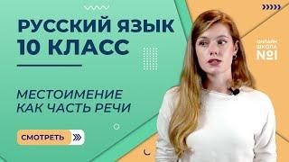 Видеоурок 11. Часть 1. Правописание местоимений и нормы их  употребления. Русский язык 10 класс