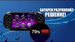 Фикс Батареи (Ps Vita) - Правила и советы