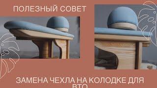 Швейные секреты. Замена чехла на колодке для ВТО