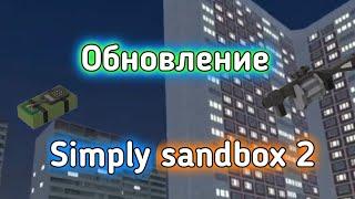 ‖Все сливы в гредущем обновления SSB2‖ Simmple sandbox 2‖