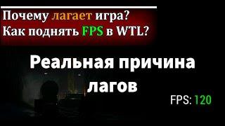 WTL | Почему лагает игра? Как поднять FPS | Настройки графики Часть 1