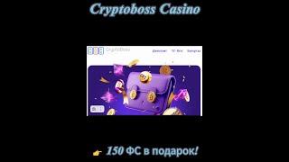 Cryptoboss Casino   150 ФС в подарок!